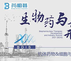 生物藥與新療法開(kāi)發(fā)及產(chǎn)業(yè)化峰會(huì)