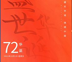 千秋作卷，山河為答，憶崢嶸歲月，看今朝輝煌